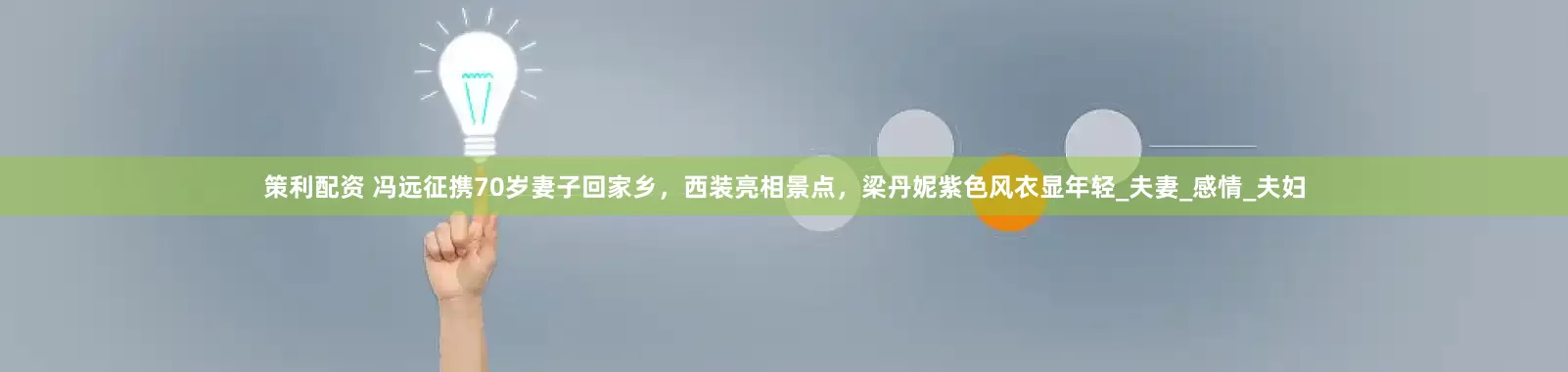 策利配资 冯远征携70岁妻子回家乡，西装亮相景点，梁丹妮紫色风衣显年轻_夫妻_感情_夫妇