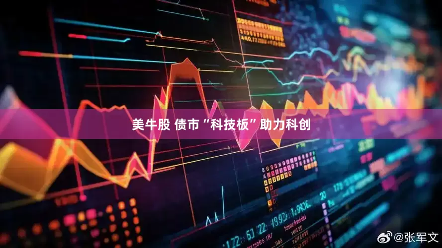 美牛股 债市“科技板”助力科创