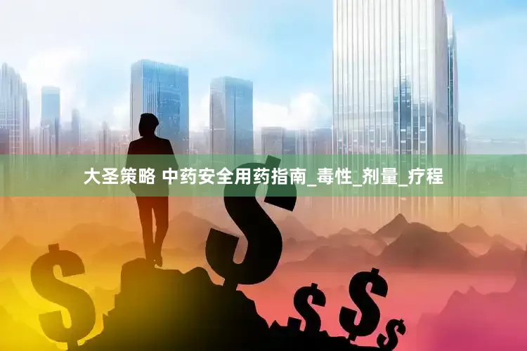 大圣策略 中药安全用药指南_毒性_剂量_疗程
