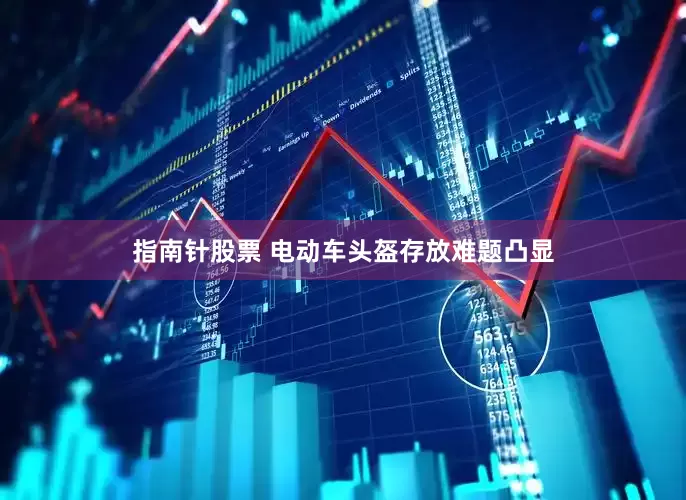 指南针股票 电动车头盔存放难题凸显